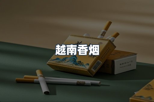 越南香烟